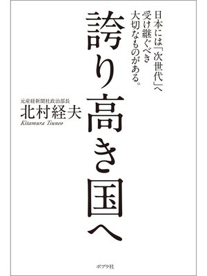cover image of 誇り高き国へ
